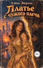 обложка книги Алёна Эвердин "Платье с чужого плеча"