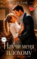 обложка книги Сандра Алеф "Научи меня плохому"