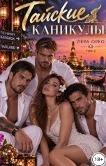 обложка книги Лера Орео "Тайские каникулы. Том 2"
