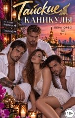 обложка книги Лера Орео "Тайские каникулы. Том 2"