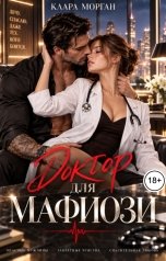 обложка книги Клара Морган "Доктор для мафиози"