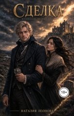 обложка книги Наталия Леонова "Сделка"