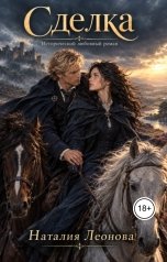 обложка книги Наталия Леонова "Сделка"