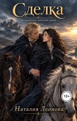 обложка книги Наталия Леонова "Сделка"