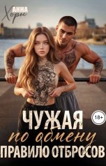 обложка книги Анна Хорн "Чужая по обмену. Правило отбросов"