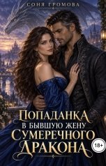 обложка книги Соня Громова "Попаданка в бывшую жену Сумеречного дракона"