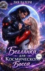 обложка книги Лия Валери "Беглянка для космического босса"