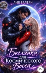 обложка книги Лия Валери "Беглянка для космического босса"
