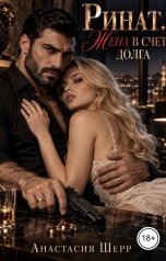обложка книги Анастасия Шерр, Лира Ветрова "Ринат. Жена в счет долга"