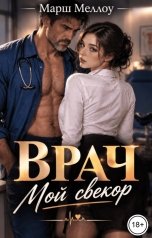 обложка книги Марш Меллоу "Врач. Мой свекор"