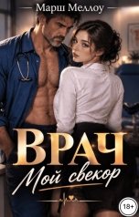 обложка книги Марш Меллоу "Врач. Мой свекор"