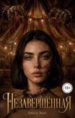 обложка книги Ольга Экус "Незавершённая"