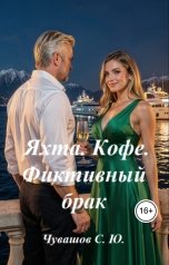 обложка книги Чувашов С. Ю. "Яхта. Кофе. Фиктивный брак"