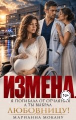 обложка книги Марианна Мокану "Измена. Я умирала от отчаяния, а ты выбрал любовницу"