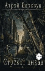 обложка книги Атрэй Блэквуд "Стрёкот цикад"