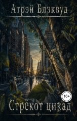 обложка книги Атрэй Блэквуд "Стрёкот цикад"