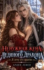 обложка книги Арден Левен "Ненужная жена ледяного дракона. Я лечу его врагов"