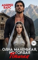 обложка книги Роза Александрия, Андрей Барс "Одна маленькая, но гордая птичка"