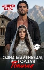 обложка книги Андрей Барс "Одна маленькая, но гордая птичка"