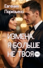 обложка книги Евгения Паризьена "Измена. Я больше не твоя"