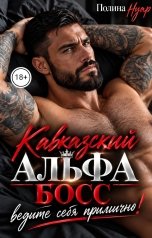 обложка книги Полина Нуар "Кавказский альфа. Босс, ведите себя прилично!"