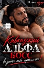 обложка книги Полина Нуар "Кавказский альфа. Босс, ведите себя прилично!"