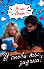 обложка книги Алекс Стерн "И снова ты, заучка!"