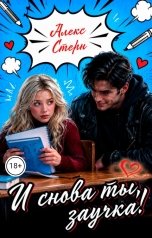 обложка книги Алекс Стерн "И снова ты, заучка!"