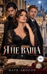 обложка книги Мари Люброн "Я не ваша"