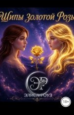 обложка книги ЭЛиса Роуз "Шипы золотой розы"