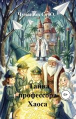 обложка книги Чувашов С. Ю. "Тайна профессора Хаоса"
