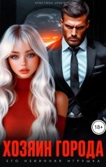 обложка книги Кристина Айкен "Хозяин города. Его невинная игрушка"