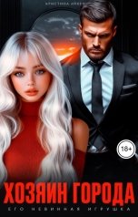 обложка книги Кристина Айкен "Хозяин города. Его невинная игрушка"