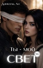 обложка книги Даниэль Ли "Ты мой Свет"