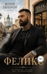 обложка книги Мари Люброн "Феликс"