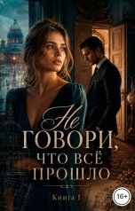 обложка книги Саша Вельская "Не говори что все прошло"