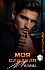 обложка книги Лера Золотая "Моя сладкая месть"