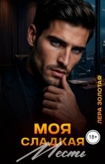 обложка книги Лера Золотая "Моя сладкая месть"