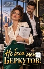 обложка книги Полина Алмазова "Не беси меня, Беркутов!"