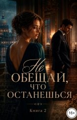 обложка книги Саша Вельская "Не обещай, что останешься"
