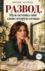обложка книги Лолли Астель "Развод. Муж оставил мне свою вторую семью"
