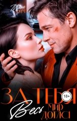 обложка книги Мила Дрим "За тебя. Весь мир дотла"