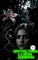 обложка книги Элина Энсфантир "Цветок Тьмы и Слёзы долины"