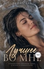 обложка книги Ирина Лав "Лучшее во мне"