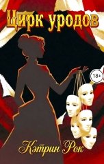 обложка книги Кэтрин Рок "Цирк уродов"