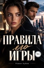 обложка книги Роман Кубов "Правила его игры"