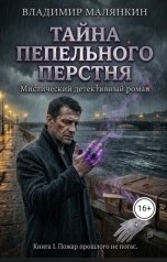 обложка книги В. Малянкин "Тайна пепельного перстня"