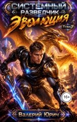обложка книги Валерий Юрич "Системный разведчик. Эволюция. Том 7"