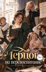обложка книги Диана Варкентин "Герцог на перевоспитание"