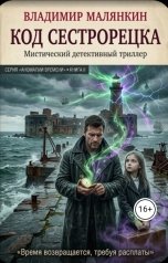 обложка книги В. Малянкин "Код Сестрорецка"